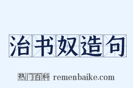 治书奴造句是什么意思的图片